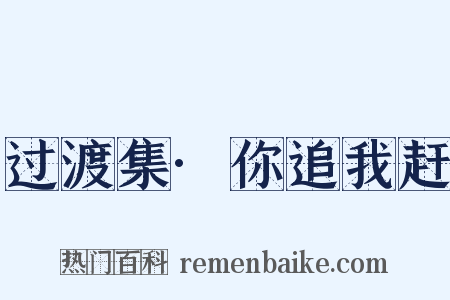 过渡集·你追我赶是什么意思的图片